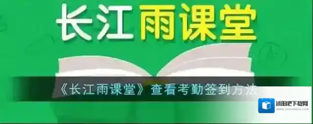 雨课堂签到