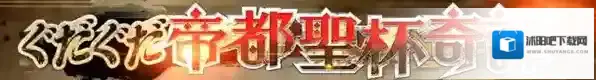 FGO帝都圣杯奇谭