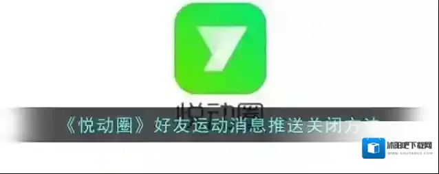 悦动圈好友
