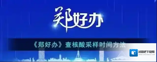 郑好办核酸