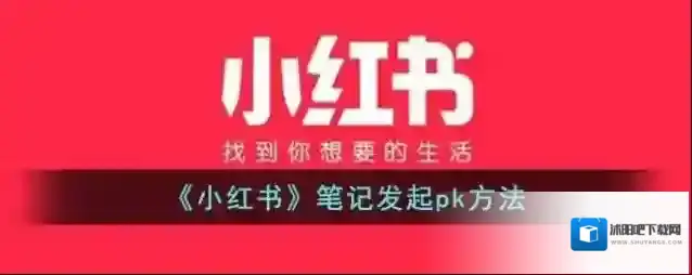小红书笔记