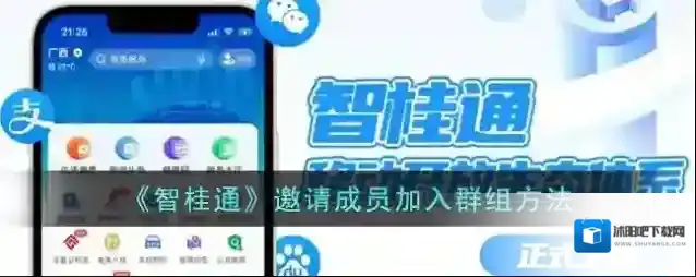 《智桂通》邀请成员加入群组方法
