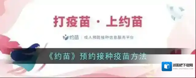 约苗接种