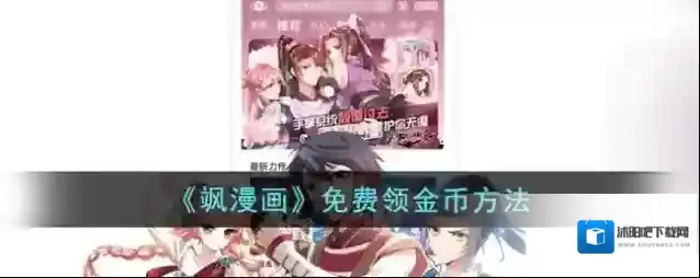《飒漫画》免费领金币方法