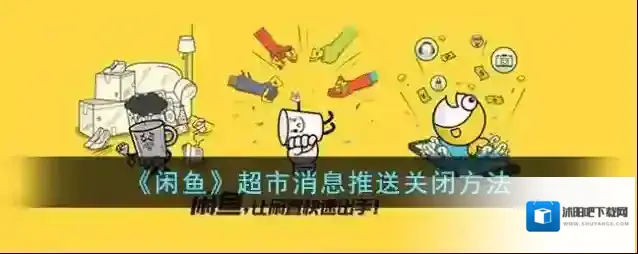 闲鱼消息通知