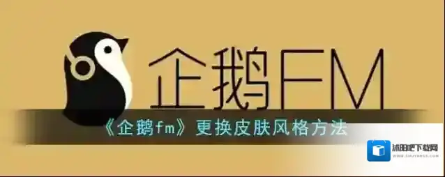 企鹅FM风格