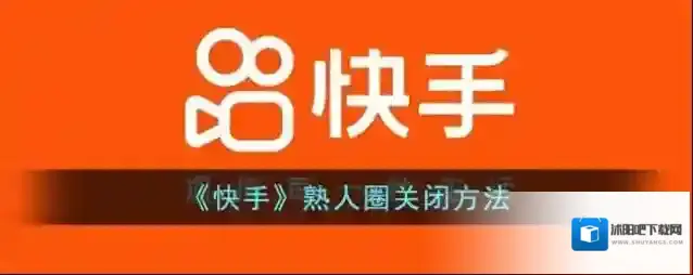 快手隐私设置