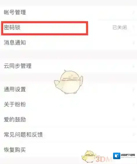粉粉日记设置