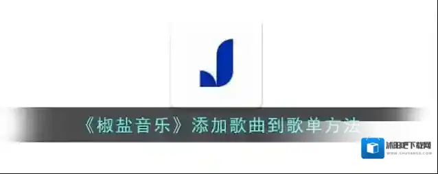 椒盐阅读歌曲