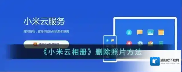 小米云服务点击