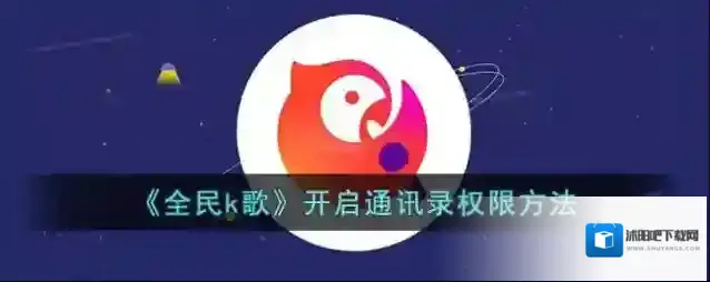 全民K歌好友
