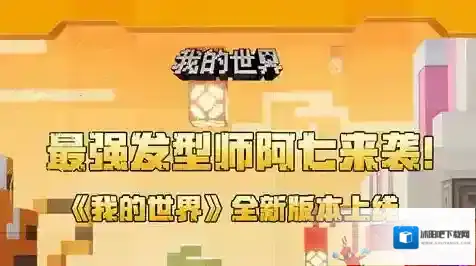 我的世界 x 伍六七联动1月14日震撼来袭