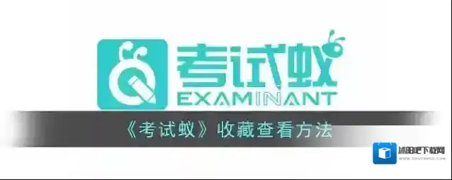 考试蚁收藏
