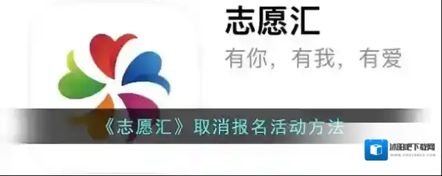 志愿汇报名