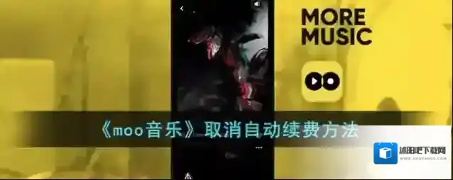 《moo音乐》取消自动续费方法
