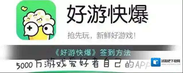 《好游快爆》签到方法