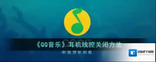 《QQ音乐》耳机线控关闭方法