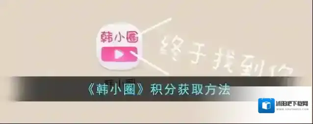 《韩小圈》积分获取方法