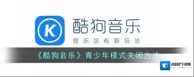 《酷狗音乐》青少年模式关闭方法