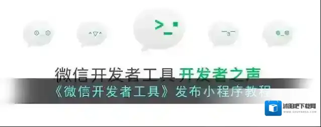 《微信开发者工具》发布小程序教程