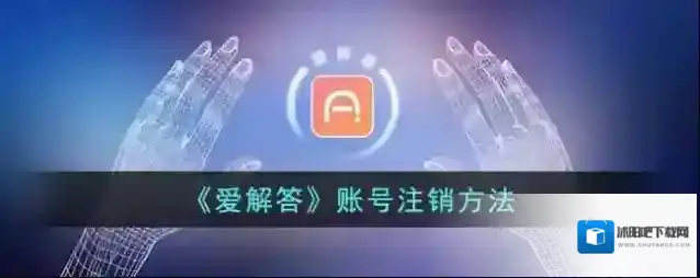 《爱解答》账号注销方法