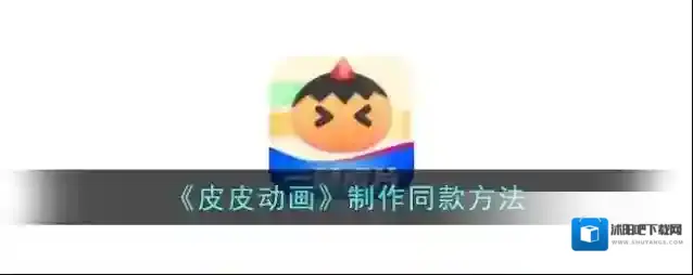 皮皮动画同款