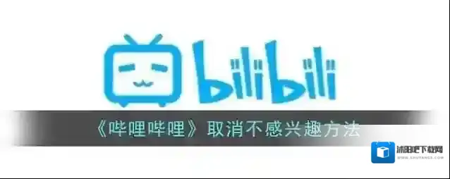 《哔哩哔哩》取消不感兴趣方法