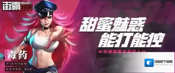 街霸对决毒药