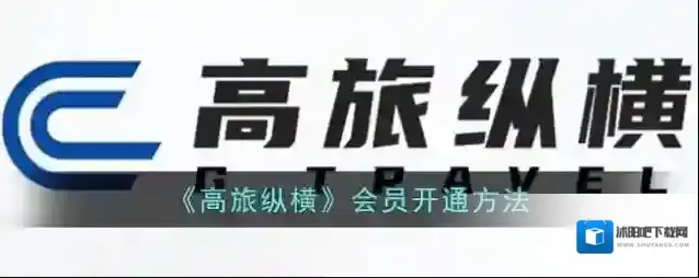 《高旅纵横》会员开通方法
