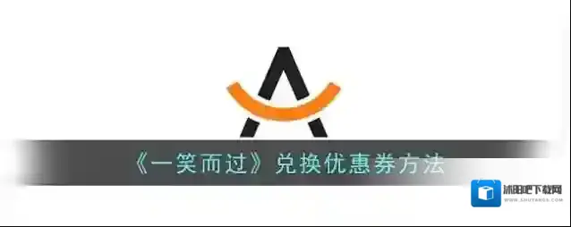《一笑而过》兑换优惠券方法