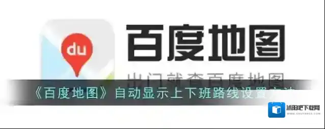 《百度地图》自动显示上下班路线设置方法