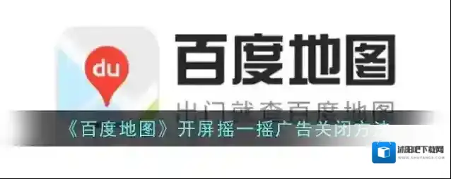 《百度地图》开屏摇一摇广告关闭方法