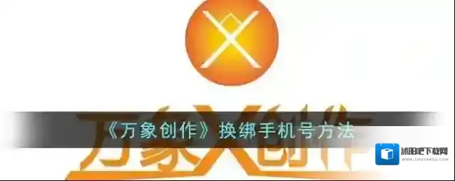 《万象创作》换绑手机号方法