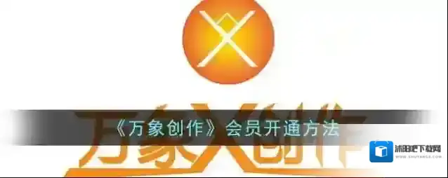 《万象创作》会员开通方法