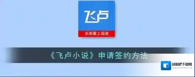 《飞卢小说》申请签约方法