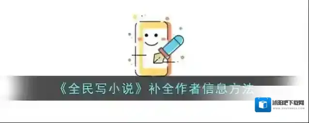 《全民写小说》补全作者信息方法