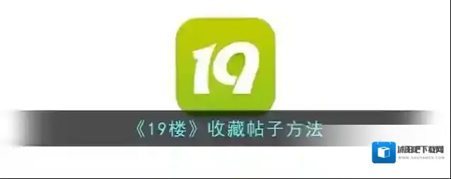 《19楼》收藏帖子方法