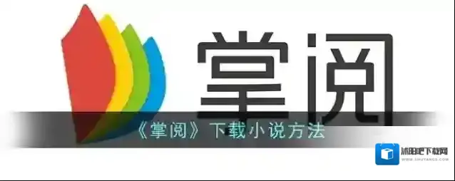 《掌阅》下载小说方法