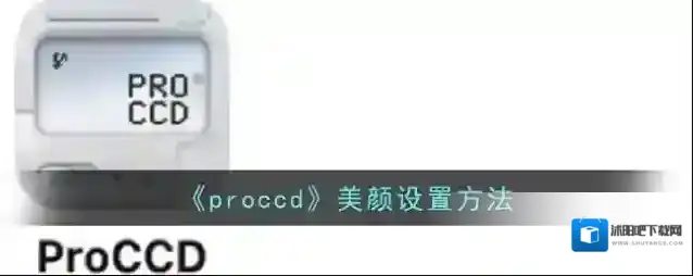 《proccd》美颜设置方法