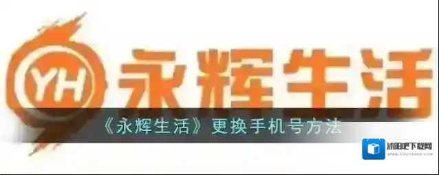 《永辉生活》更换手机号方法
