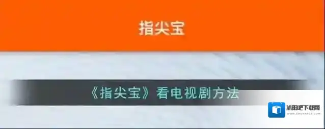 《指尖宝》看电视剧方法