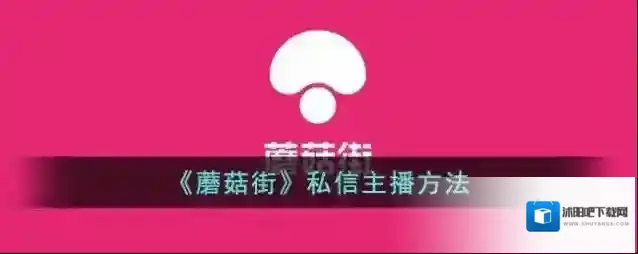 《蘑菇街》私信主播方法