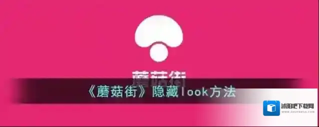 《蘑菇街》隐藏look方法