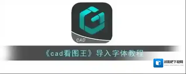 《cad看图王》导入字体教程