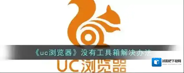 《uc浏览器》没有工具箱解决办法