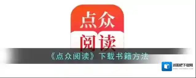 《点众阅读》下载书籍方法
