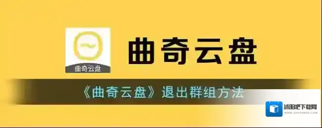 《曲奇云盘》退出群组方法