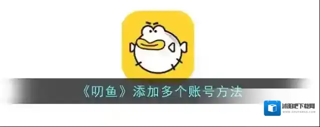 《叨鱼》添加多个账号方法