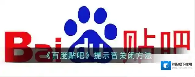 《百度贴吧》提示音关闭方法