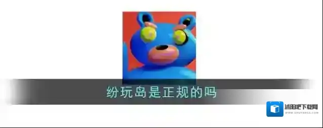 《纷玩岛》是正规的吗